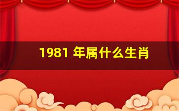 1981 年属什么生肖